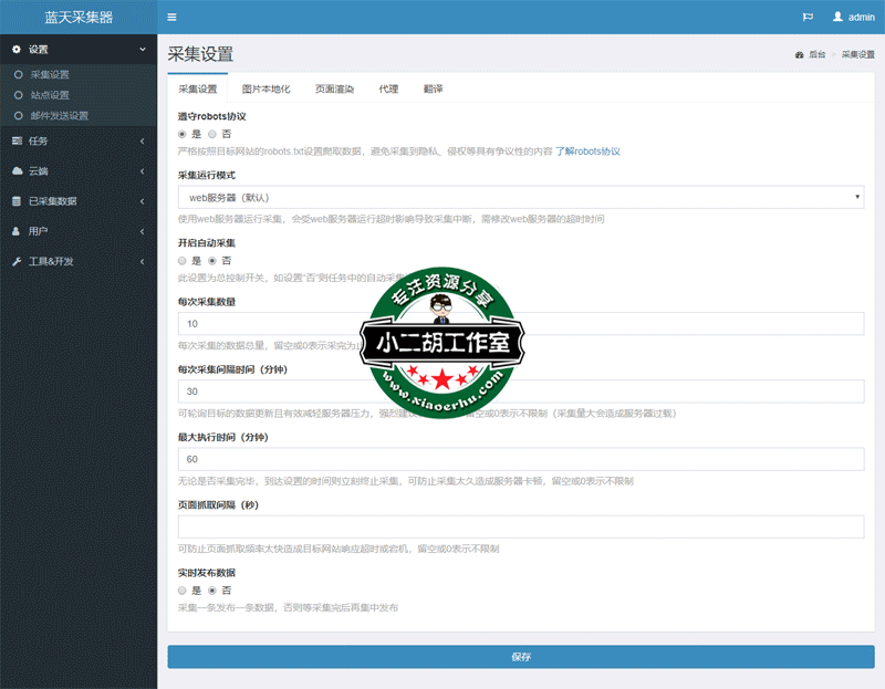 蓝天采集器-后台管理.png