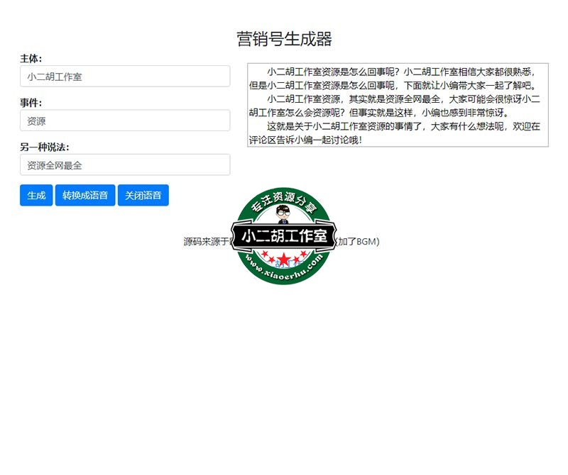营销号生成器-码农网 web.xftp.net.jpg