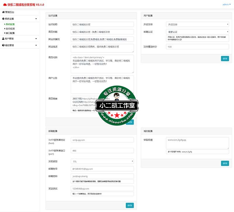 系统配置 - 管理后台 - 快乐二级域名分发系统.jpg