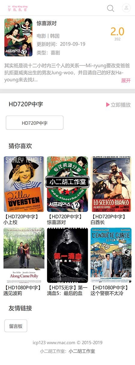 惊喜派对详情介绍-惊喜派对在线观看-惊喜派对迅雷下载 - 免费电影 - 苹果CMS.jpg