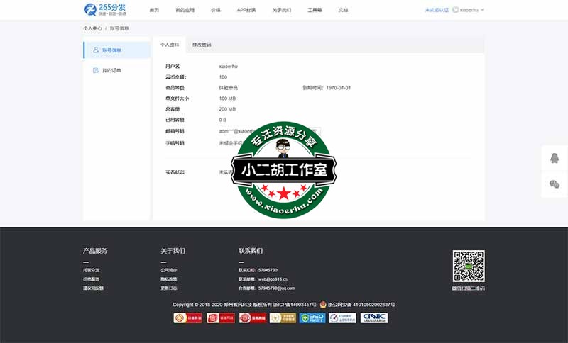 账号设置 - 265分发 - 免费应用内测托管平台_iOS应用Beta测试分发_Android应用内测分发.jpg