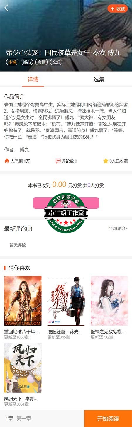 帝少心头宠：国民校草是女生-秦漠 傅九.jpg