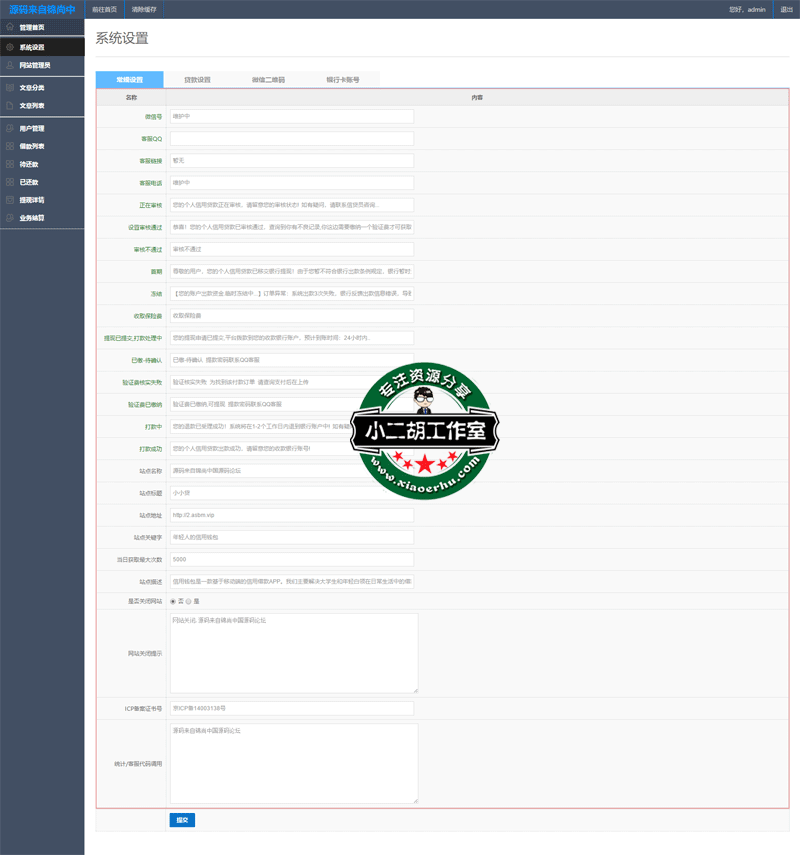 1562814909711890.gif 系统设置---小小贷.gif