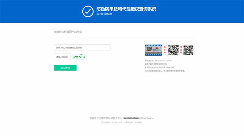 防伪防串货和代理授权查询系统--SECMS荣誉出品.jpg