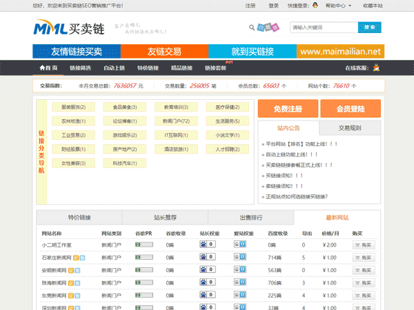 友情链接购买交易平台PHP源码 ThinkPHP内核 友链交易系统平台源码