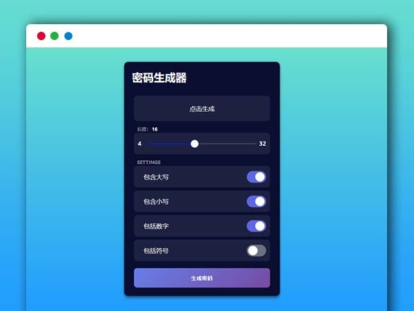 HTML实现随机密码生成器网页源码