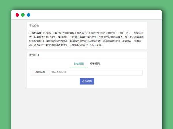 2021年最新域名微信管家检测拦截平台最新PHP源码