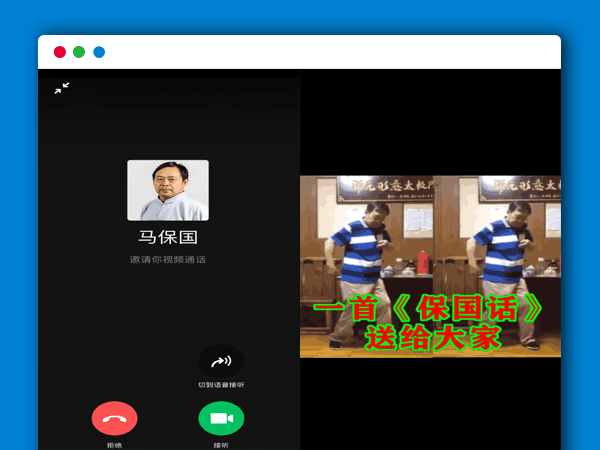 马保国邀请你微信视频通话HTML网站源码