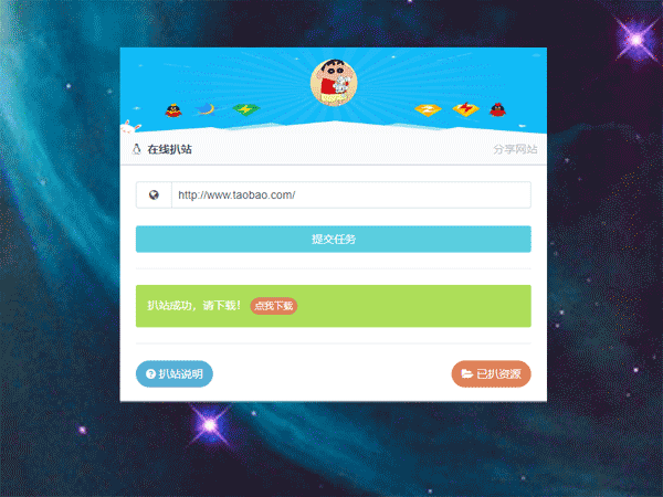 最新在线扒站程序源码 PHP源码