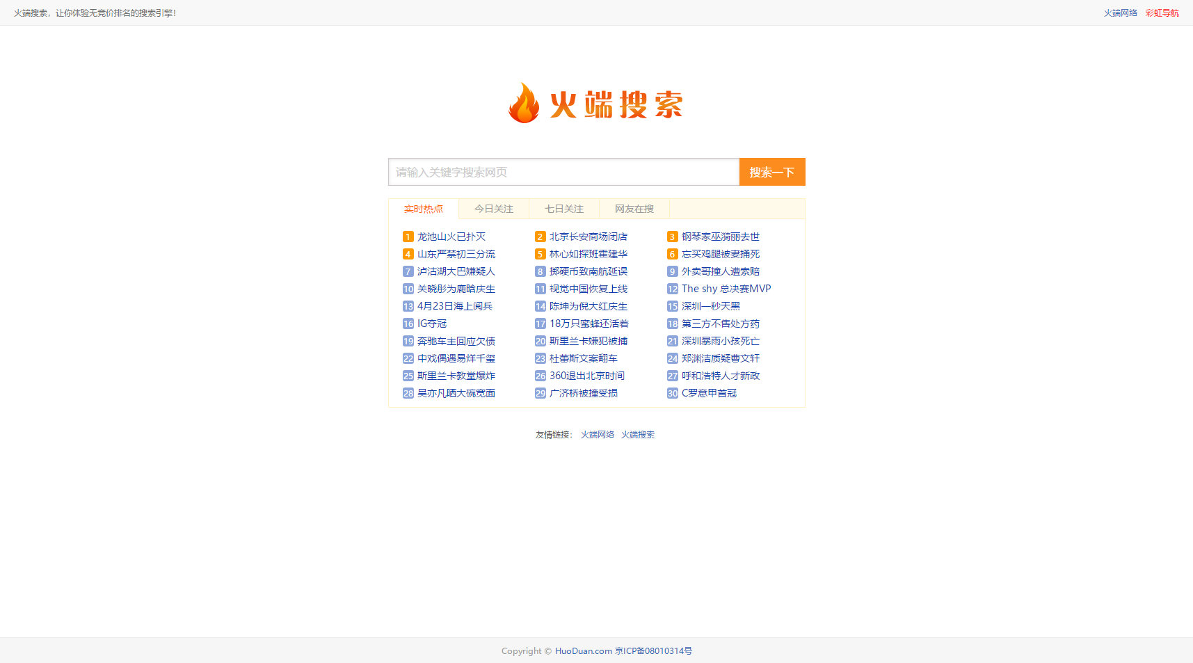 火端搜索2.1源码 PHP百度+好搜小偷程序 更新