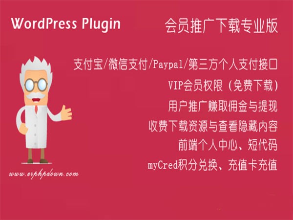 Erphpdown V11.11 WordPress会员推广下载专业版 vip会员+推广提成+付费下载资源/付费查看内容+前端个人中心 WordPress插件