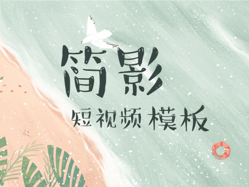 简影 VIP破解版 一款非常强大短视频后期剪辑神器