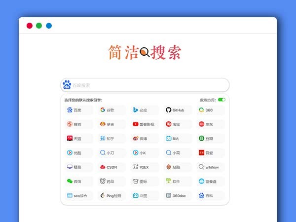 极简自适应多引擎搜索单页面HTML源码 网址导航