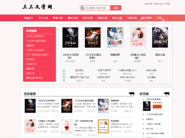 YGbook小说源码 粉色主题 Thinkphp内核 自带采集接口