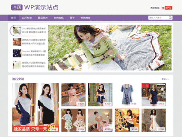 WordPress模板 淘宝客主题 购物分享社区 紫色清新 附完整操作教程
