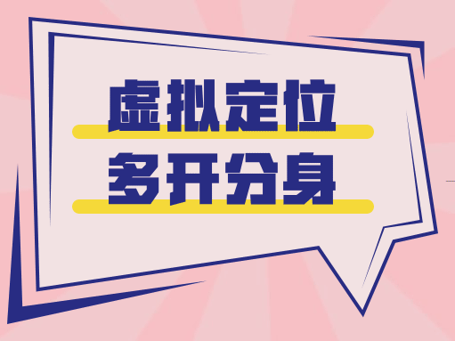 多开分身虚拟定位app v1.8.6破解版