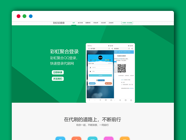 彩虹代刷网 QQ互联登录中转API程序PHP网站源码 QQ快捷登录接口 