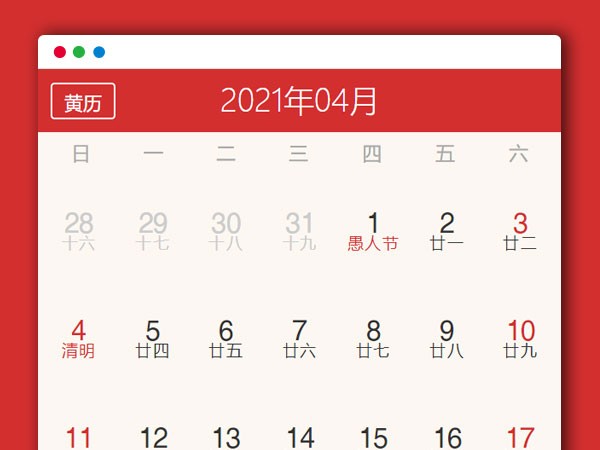 简约黄历日历农历HTML网站源码分享