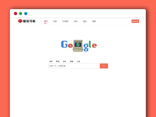 蘑菇导航V1.2版 网址导航源码 WordPress导航主题模板免费下载