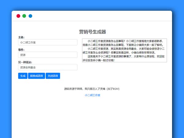 营销号专用稿子一键生成 营销稿子生成器 HTML源码 