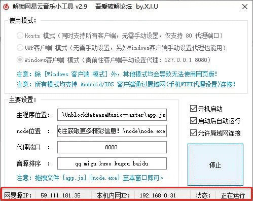 解锁网易云音乐小工具+v2.9