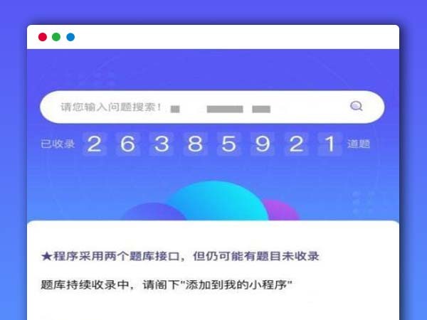 网课查题题目搜索QQ微信小程序源码内置题库接口