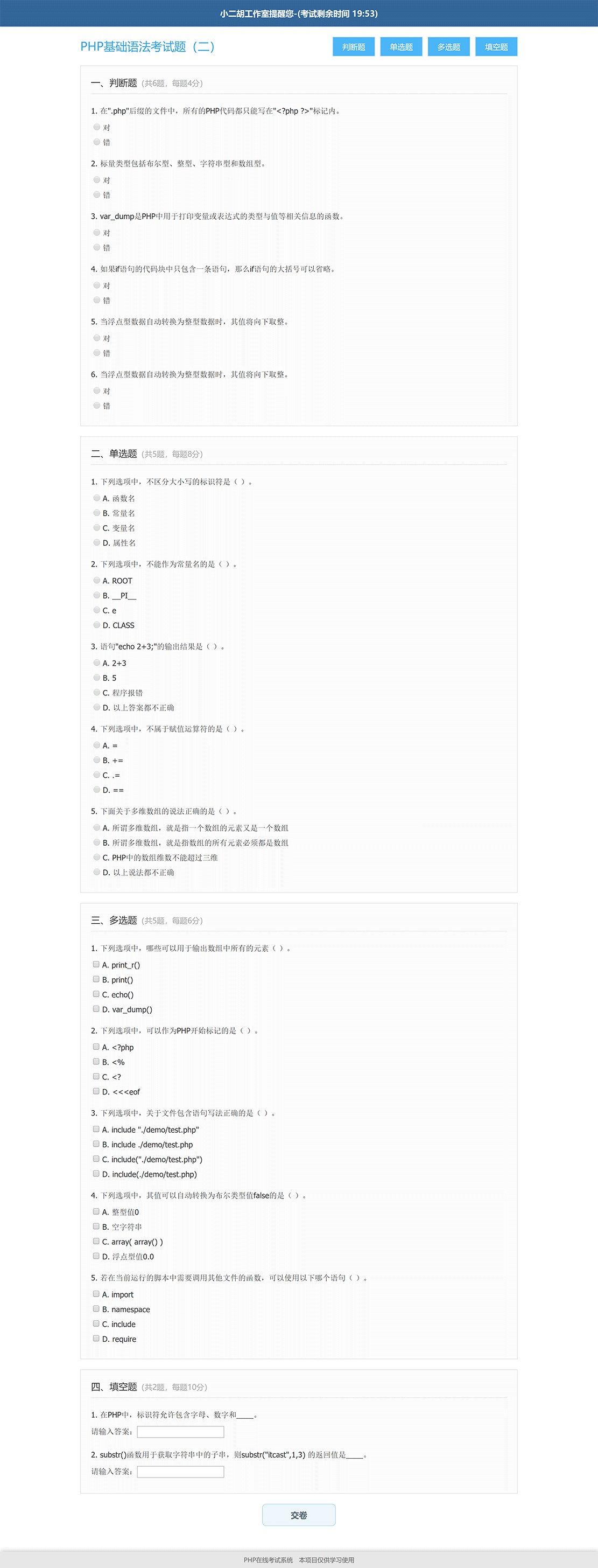 PHP基础语法考试题（二）---在线考试系统.gif
