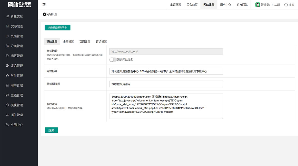 站长虚拟资源整合中心 200+站点数据一网打尽 全网精品网络资源收集下载中心 - 网站设置.jpg