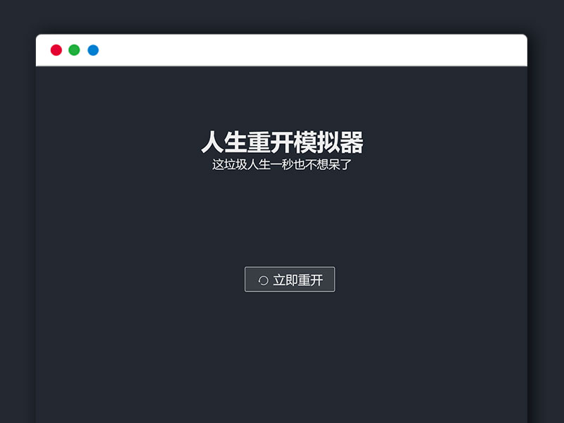 最近很火的人生重开模拟器游戏HYML源码