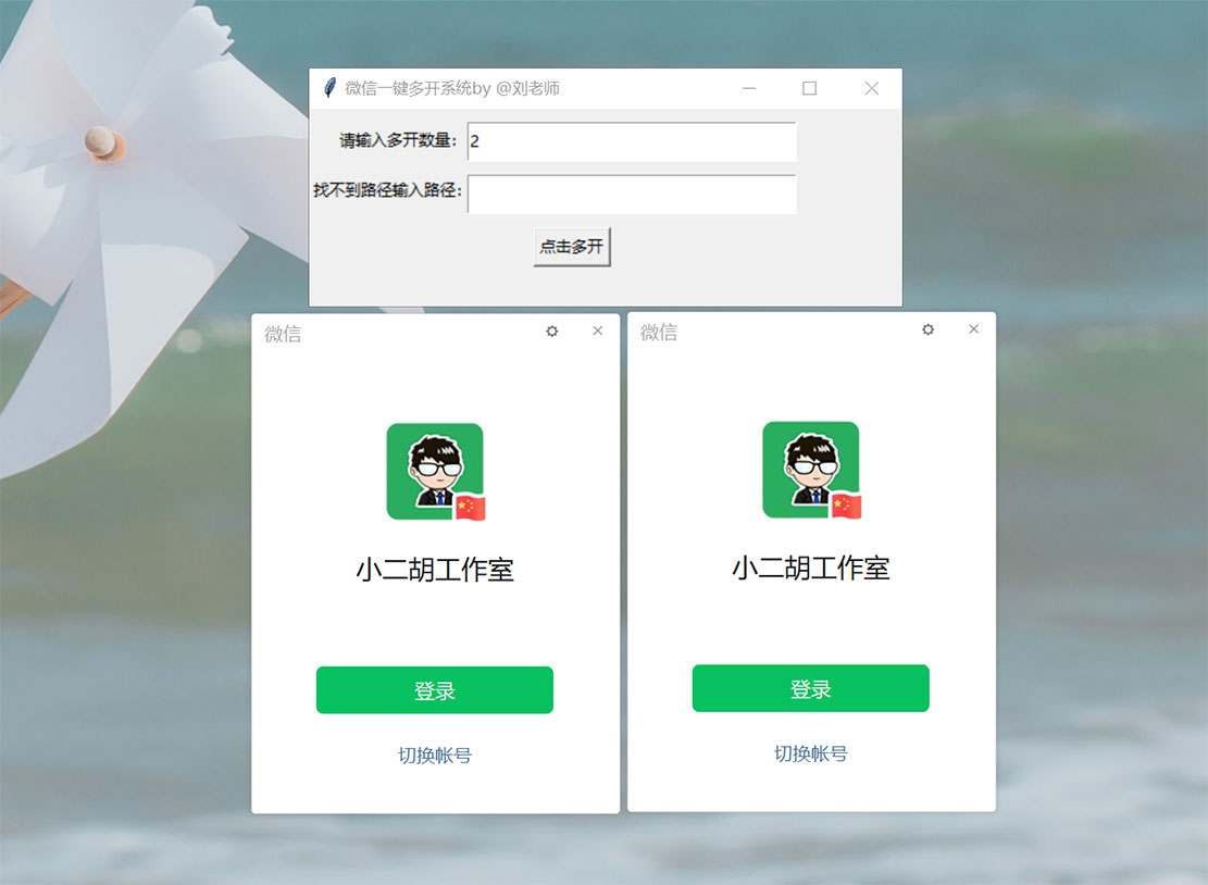 一款电脑微信多开软件工具